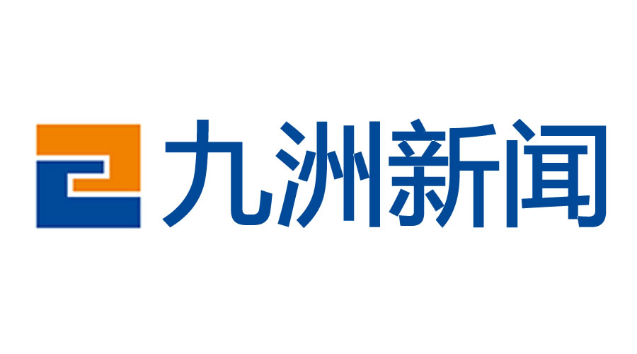 2023中國(guó)服務(wù)業(yè)企業(yè)500強(qiáng)誕生！九洲控股集團(tuán)榜上有名